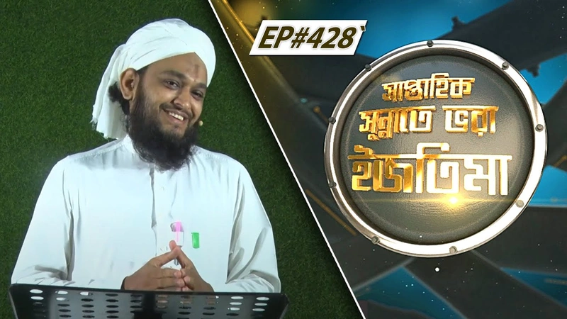 Saptahik Sunnate Bhora Ijtima Ep#428 l সাপ্তাহিক সুন্নাতে ভরা ইজতিমা